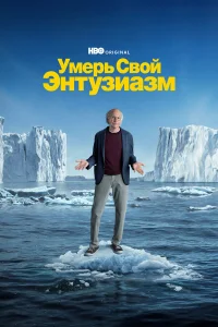  Умерь свой энтузиазм 