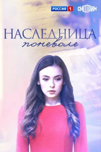  Наследница поневоле 