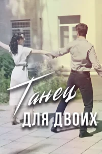  Танец для двоих 