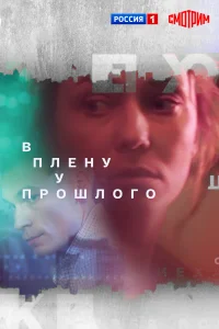  В плену у прошлого 